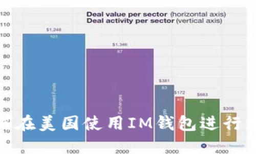 如何在美国使用IM钱包进行支付