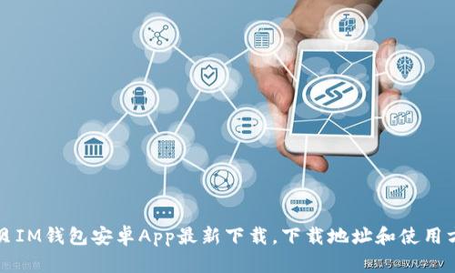 亿贝IM钱包安卓App最新下载，下载地址和使用方法