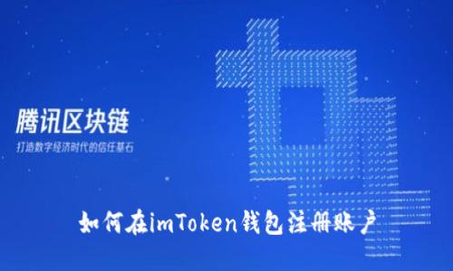 如何在imToken钱包注册账户