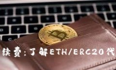 imToken钱包手续费：了解ETH/ERC20代币转账手续费用