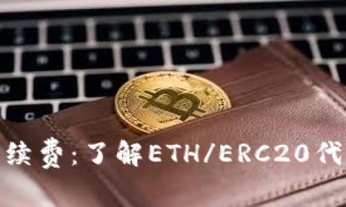 imToken钱包手续费：了解ETH/ERC20代币转账手续费用