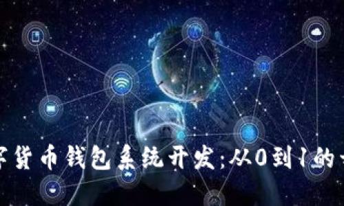 加密数字货币钱包系统开发：从0到1的开发指南