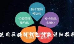 使用区块链钱包付款详细