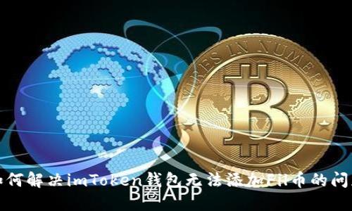 如何解决imToken钱包无法添加Fil币的问题