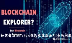 如何解决imToken钱包无法添加Fil币的问题