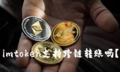 imtoken支持跨链转账吗？