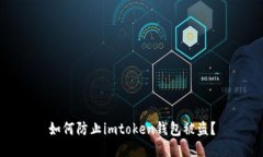 如何防止imtoken钱包被盗？