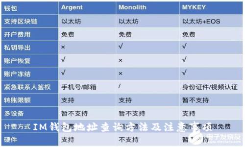 IM钱包地址查询方法及注意事项