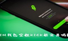 IM钱包空投KICK能交易吗？