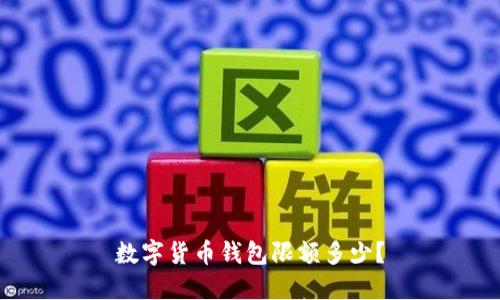 数字货币钱包限额多少？