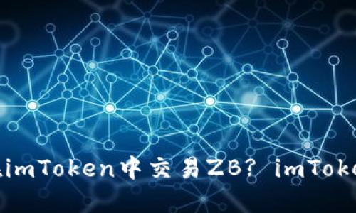 如何在imToken中交易ZB? imToken教程