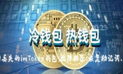 如何找回丢失的imToken钱包：故障排除、恢复助记