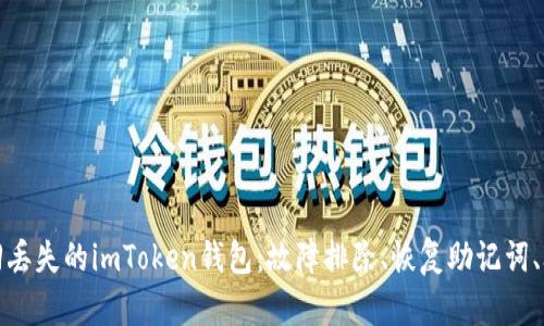 如何找回丢失的imToken钱包：故障排除、恢复助记词、联系客服