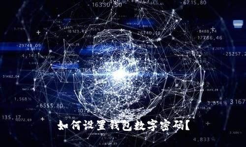 如何设置钱包数字密码？