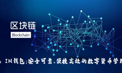 Kcash IM钱包：安全可靠、便捷高效的数字货币管理工具