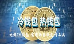 九游IM钱包：实用的移动支