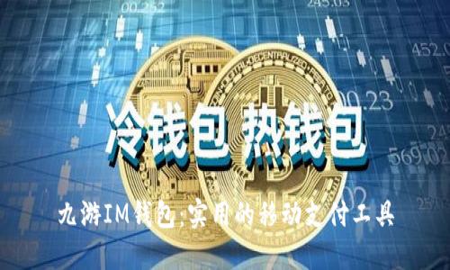 九游IM钱包：实用的移动支付工具