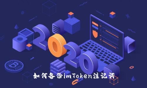 如何备份imToken注记词