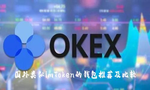 国外类似imToken的钱包推荐及比较