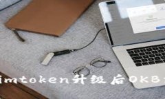 如何处理imtoken升级后OKB消