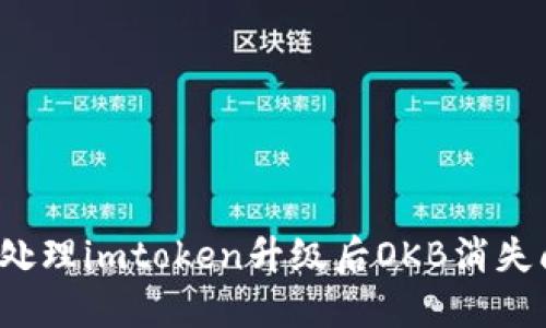 如何处理imtoken升级后OKB消失问题？