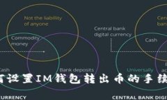如何设置IM钱包转出币的手
