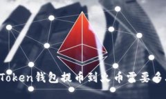 imToken钱包提币到火币需要