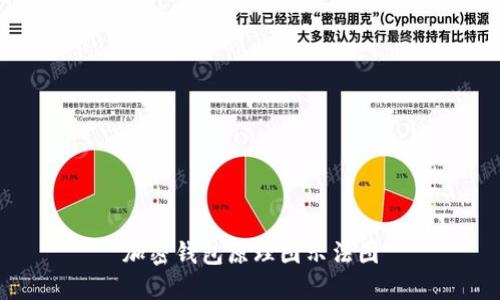 加密钱包原理图示法图