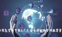 IM钱包官网下载2.7.0，安全