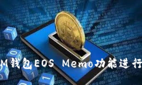 如何使用IM钱包EOS Memo功能进行转账操作？