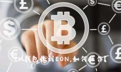 IM钱包收到EON，如何操作？