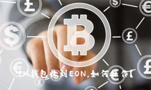 IM钱包收到EON，如何操作？