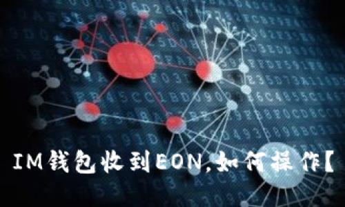 IM钱包收到EON，如何操作？