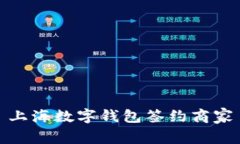 上海数字钱包签约商家