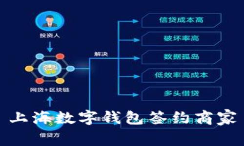 上海数字钱包签约商家