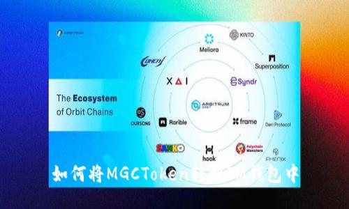 如何将MGCToken转到IM钱包中