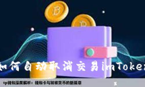 如何自动取消交易imToken