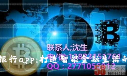 钱包数字银行app：打造智能金融生活的必备工具