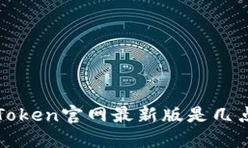 imToken官网最新版是几点0？