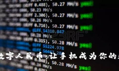 NO钱包数字人民币：让手机成为你的数字现金