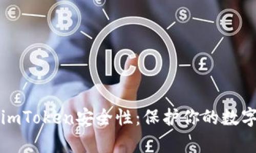 解析imToken安全性：保护你的数字资产