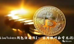 为什么imToken钱包没有钱？