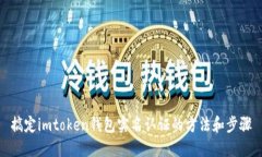 搞定imtoken钱包实名认证的方法和步骤