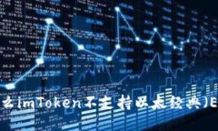 为什么imToken不支持以太经典（ETC）？