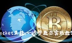 IM钱包和TokenPocket互转：一步步教你实现数字货币