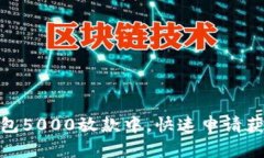 数字钱包5000放款中，快速