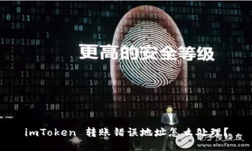 imToken 转账错误地址怎么处理？