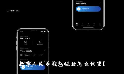 数字人民币钱包昵称怎么设置？