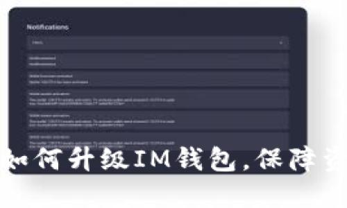 步，的标题是“如何升级IM钱包，保障资产安全”，放进