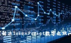 如何解决TokenPocket数字乱跳